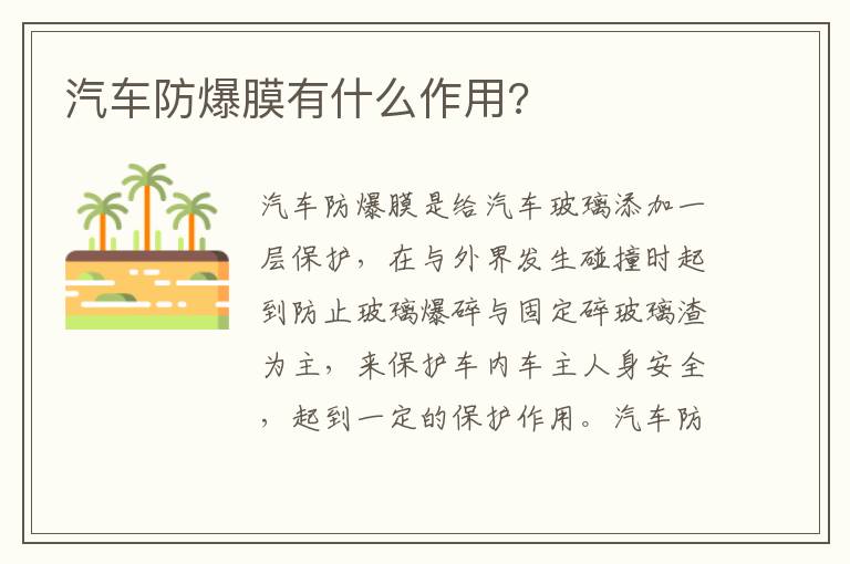 汽车防爆膜有什么作用 汽车防爆膜有什么作用