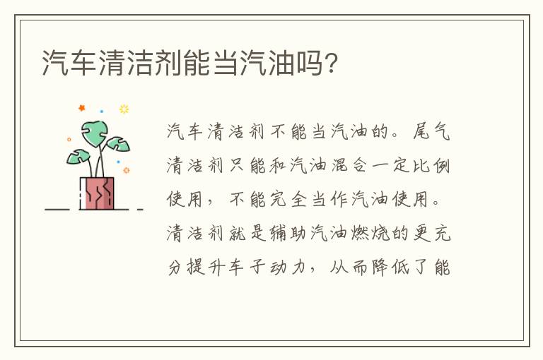 汽车清洁剂能当汽油吗 汽车清洁剂能当汽油吗