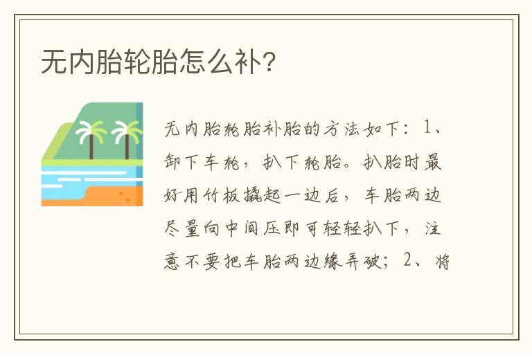 无内胎轮胎怎么补 无内胎轮胎怎么补