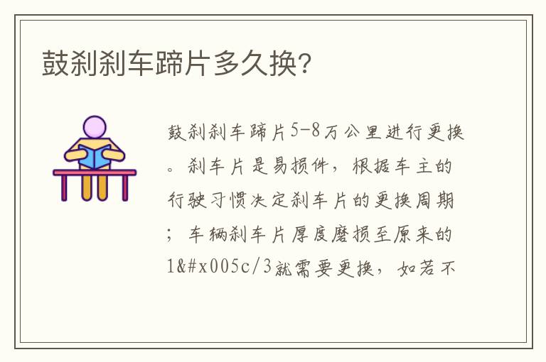 鼓刹刹车蹄片多久换 鼓刹刹车蹄片多久换