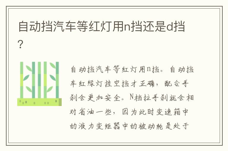 自动挡汽车等红灯用n挡还是d挡 自动挡汽车等红灯用n挡还是d挡