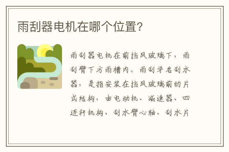 雨刮器电机在哪个位置 雨刮器电机在哪个位置