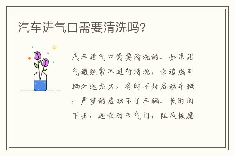 汽车进气口需要清洗吗 汽车进气口需要清洗吗