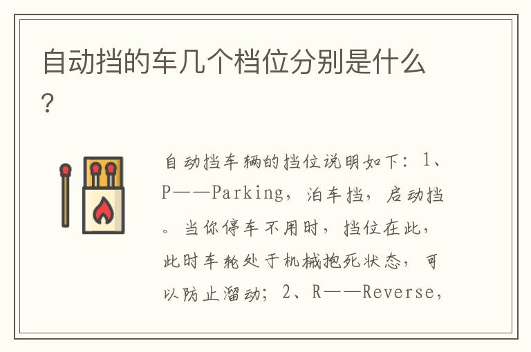 自动挡的车几个档位分别是什么 自动挡的车几个档位分别是什么