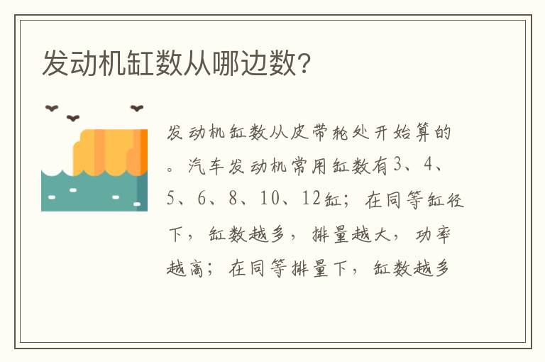 发动机缸数从哪边数 发动机缸数从哪边数