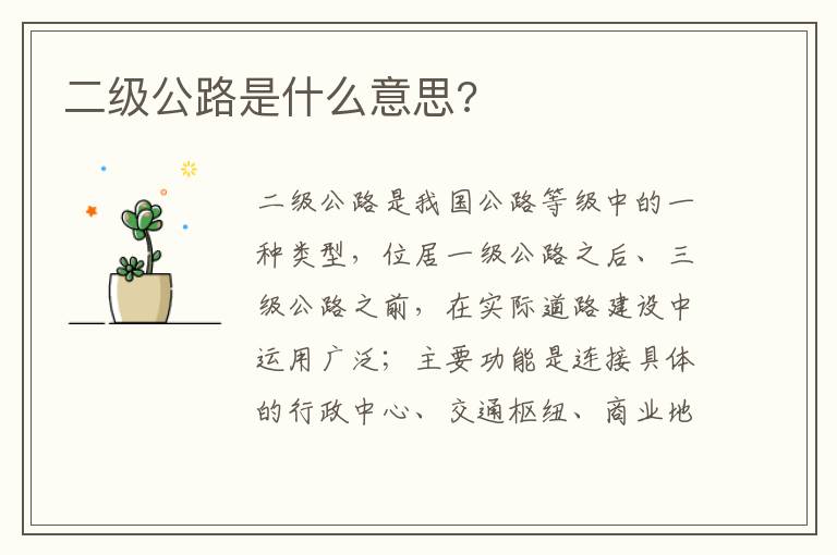 二级公路是什么意思 二级公路是什么意思