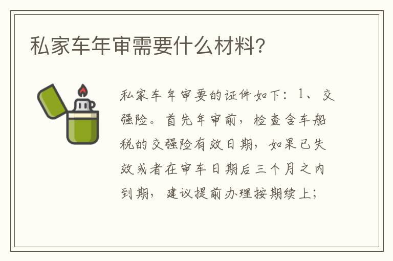 私家车年审需要什么材料 私家车年审需要什么材料