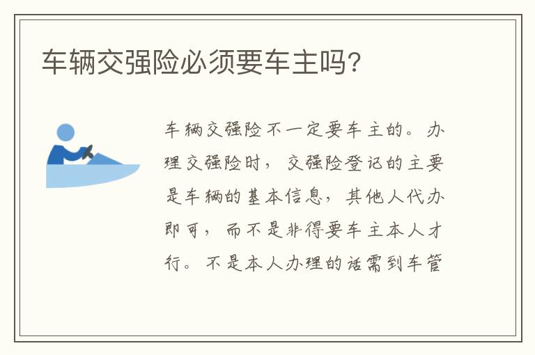 车辆交强险必须要车主吗 车辆交强险必须要车主吗