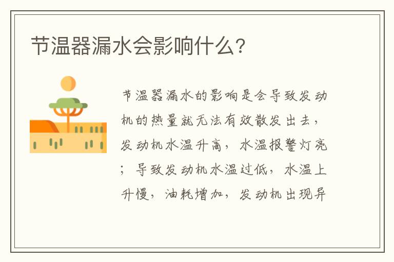 节温器漏水会影响什么 节温器漏水会影响什么