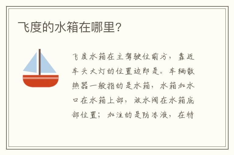 飞度的水箱在哪里 飞度的水箱在哪里