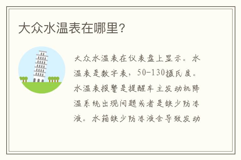 大众水温表在哪里 大众水温表在哪里