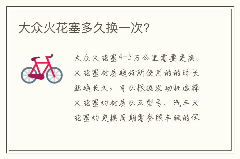 大众火花塞多久换一次 大众火花塞多久换一次
