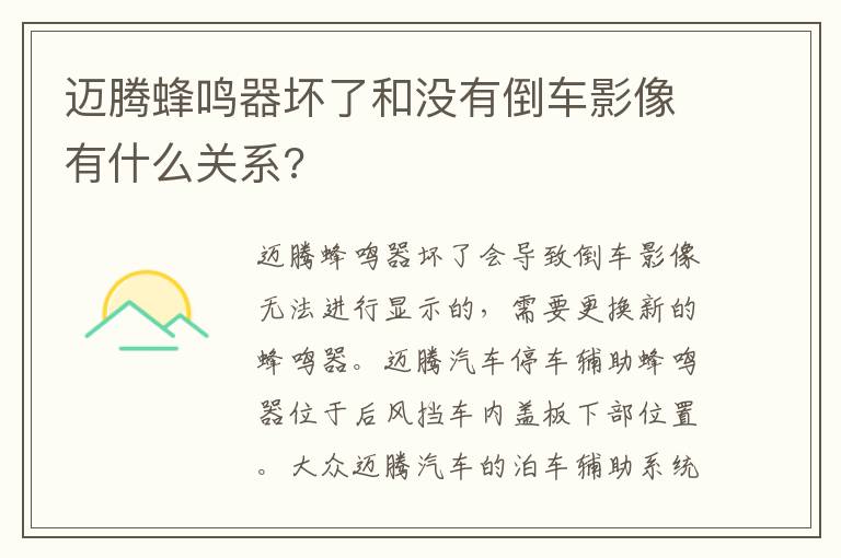 迈腾蜂鸣器坏了和没有倒车影像有什么关系 迈腾蜂鸣器坏了和没有倒车影像有什么关系