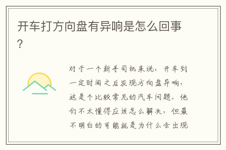 开车打方向盘有异响是怎么回事 开车打方向盘有异响是怎么回事