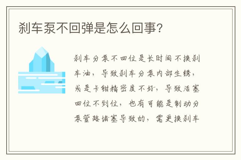 刹车泵不回弹是怎么回事 刹车泵不回弹是怎么回事