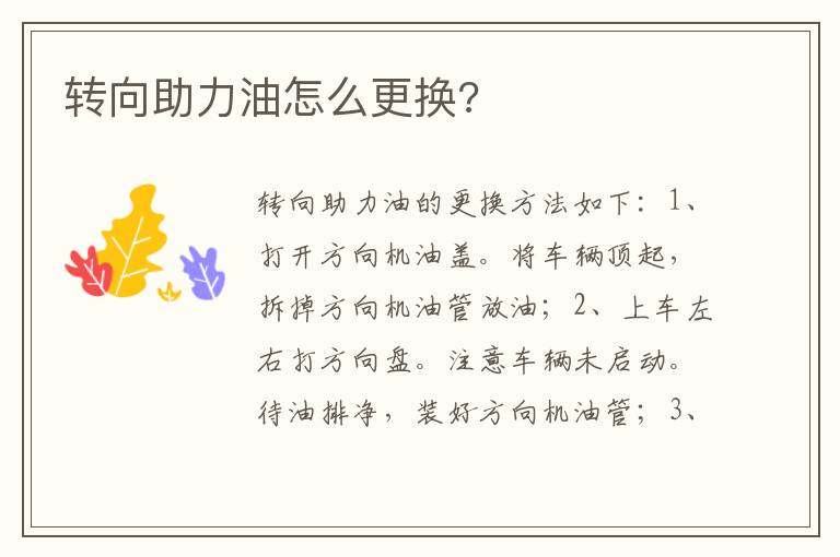 转向助力油怎么更换 转向助力油怎么更换