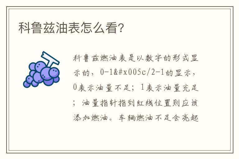 科鲁兹油表怎么看 科鲁兹油表怎么看