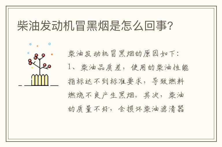 柴油发动机冒黑烟是怎么回事 柴油发动机冒黑烟是怎么回事