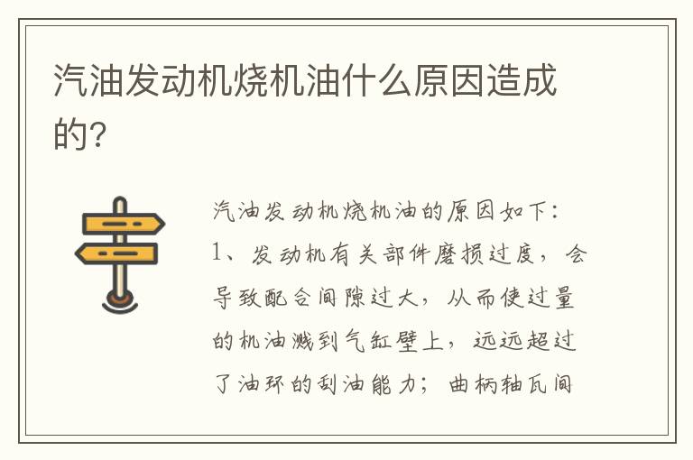 汽油发动机烧机油什么原因造成的 汽油发动机烧机油什么原因造成的