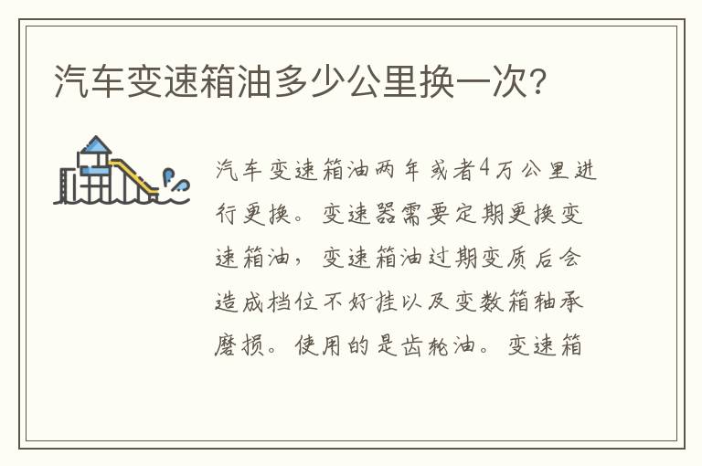 汽车变速箱油多少公里换一次 汽车变速箱油多少公里换一次
