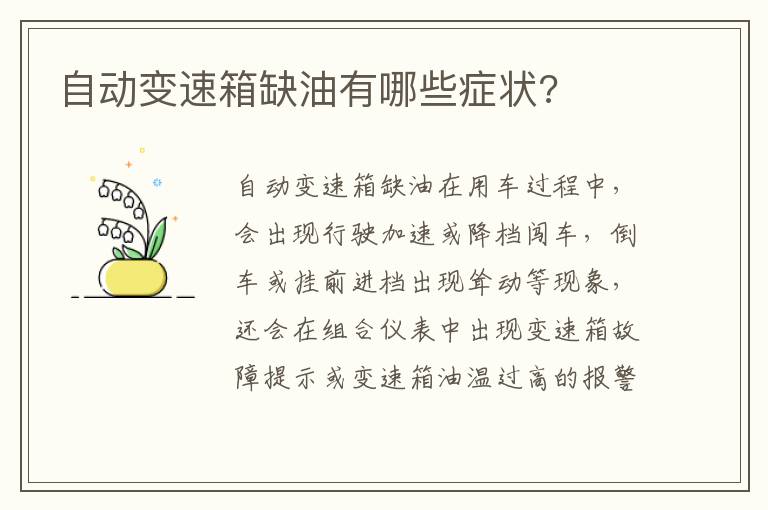 自动变速箱缺油有哪些症状 自动变速箱缺油有哪些症状