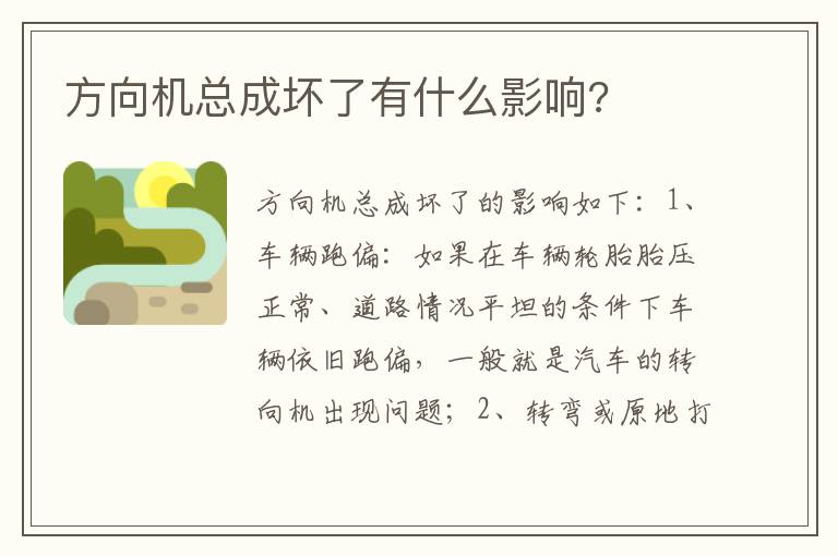 方向机总成坏了有什么影响 方向机总成坏了有什么影响