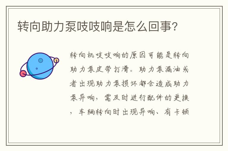 转向助力泵吱吱响是怎么回事 转向助力泵吱吱响是怎么回事