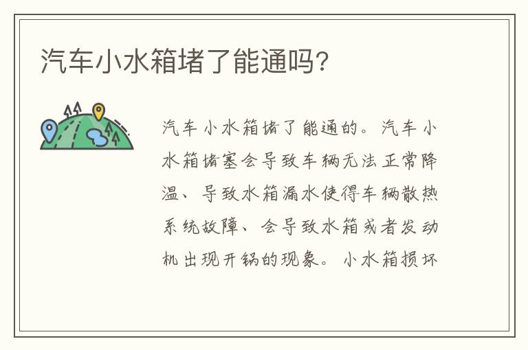 汽车小水箱堵了能通吗 汽车小水箱堵了能通吗
