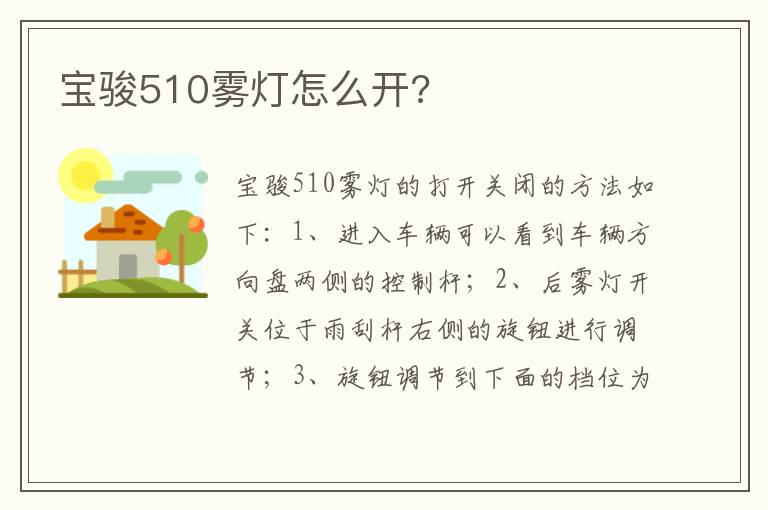 宝骏510雾灯怎么开 宝骏510雾灯怎么开