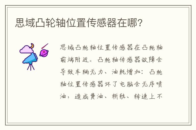 思域凸轮轴位置传感器在哪 思域凸轮轴位置传感器在哪