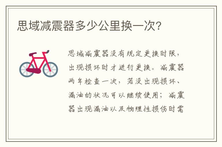思域减震器多少公里换一次 思域减震器多少公里换一次