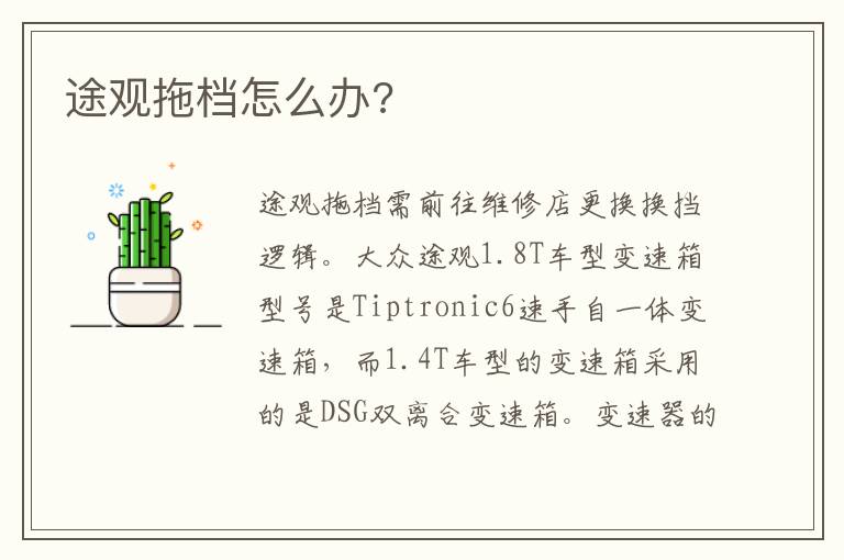 途观拖档怎么办 途观拖档怎么办