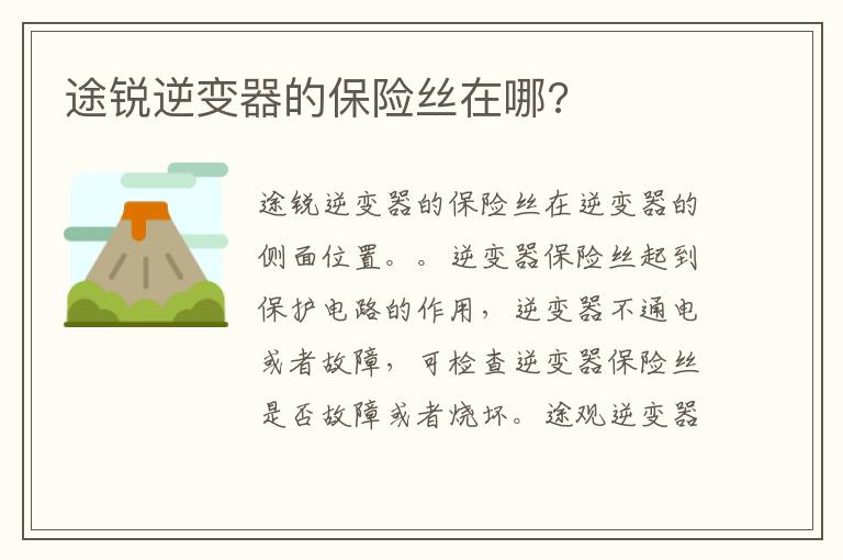 途锐逆变器的保险丝在哪 途锐逆变器的保险丝在哪