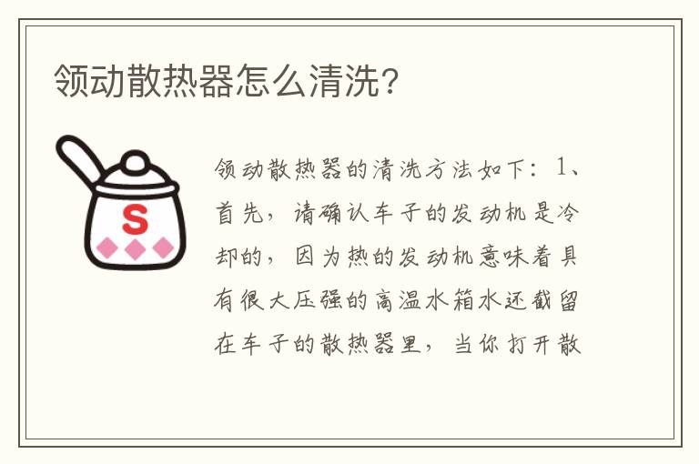 领动散热器怎么清洗 领动散热器怎么清洗