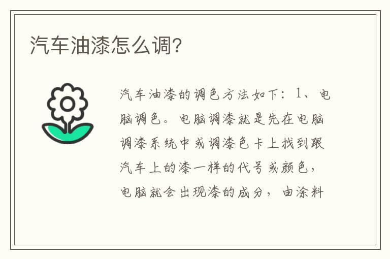 汽车油漆怎么调 汽车油漆怎么调