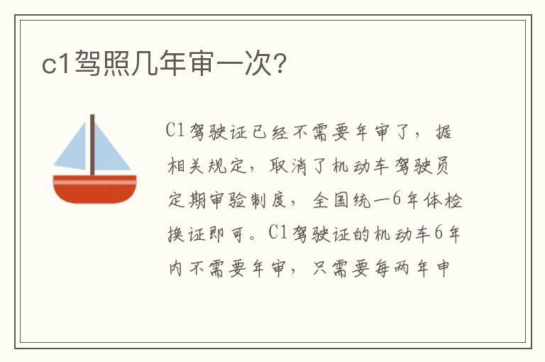 c1驾照几年审一次 c1驾照几年审一次
