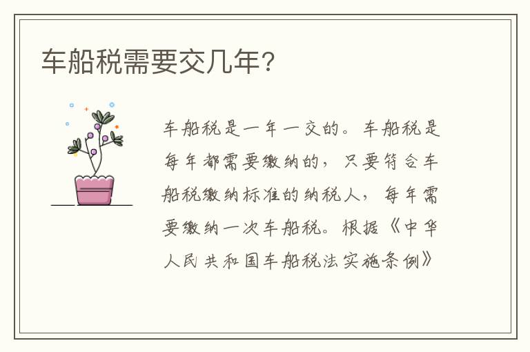 车船税需要交几年 车船税需要交几年
