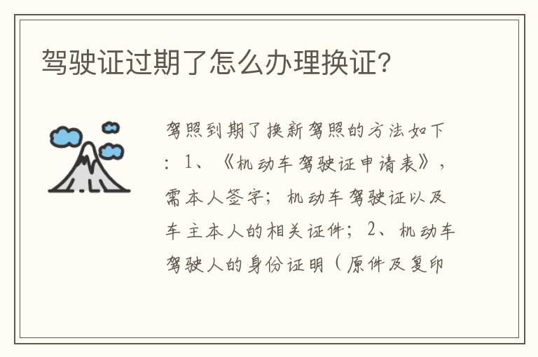 驾驶证过期了怎么办理换证 驾驶证过期了怎么办理换证