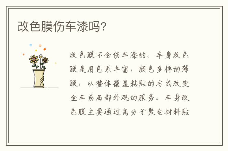 改色膜伤车漆吗 改色膜伤车漆吗