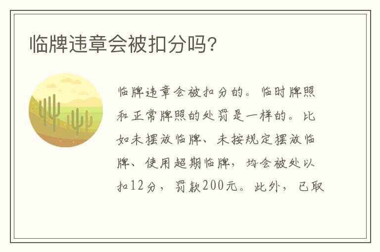 临牌违章会被扣分吗 临牌违章会被扣分吗