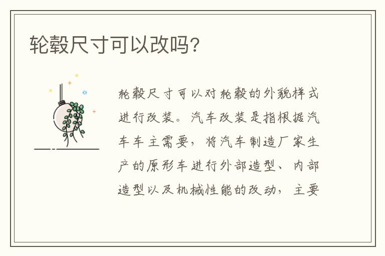 轮毂尺寸可以改吗 轮毂尺寸可以改吗