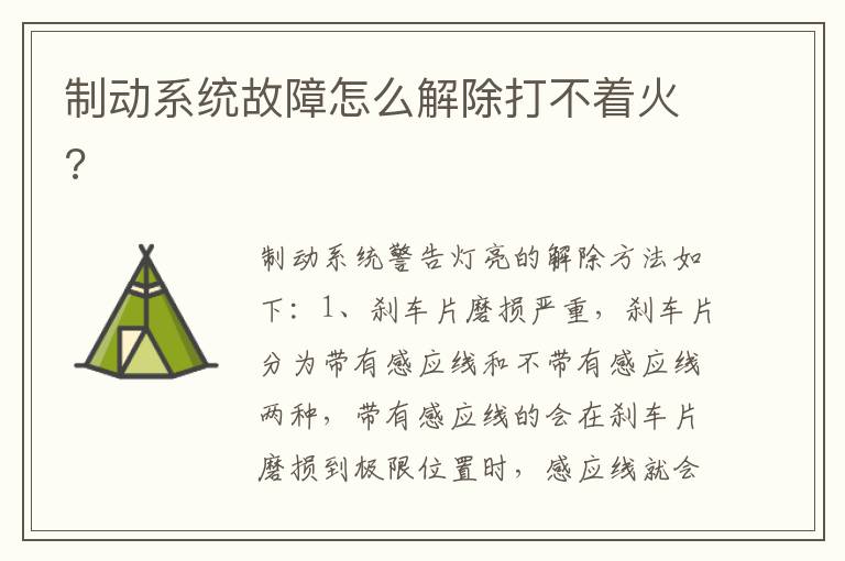 制动系统故障怎么解除打不着火 制动系统故障怎么解除打不着火