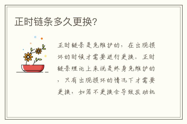 正时链条多久更换 正时链条多久更换