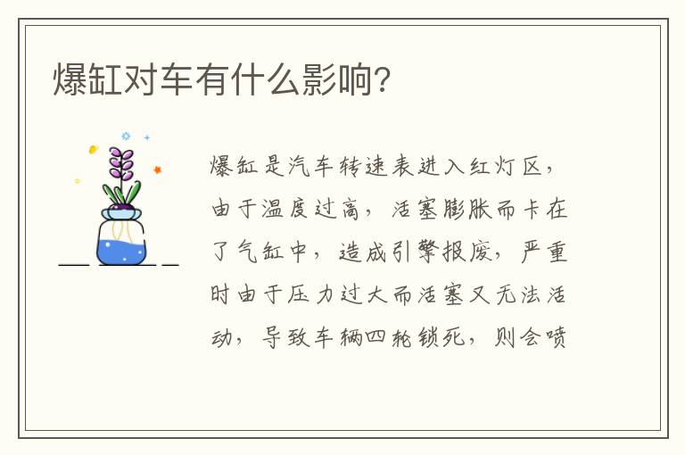 爆缸对车有什么影响 爆缸对车有什么影响