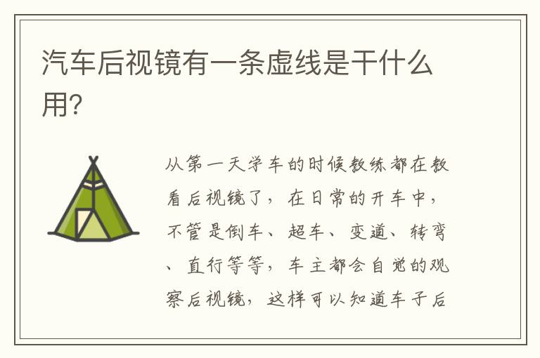 汽车后视镜有一条虚线是干什么用 汽车后视镜有一条虚线是干什么用