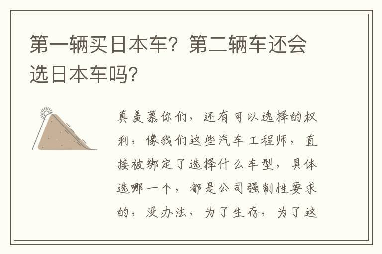 第二辆车还会选日本车吗 第一辆买日本车
