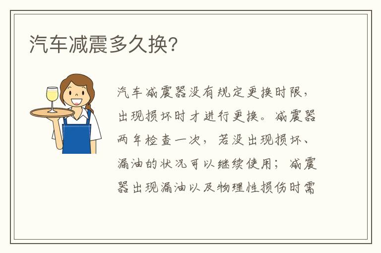 汽车减震多久换 汽车减震多久换