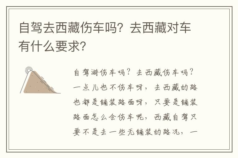去西藏对车有什么要求 自驾去西藏伤车吗