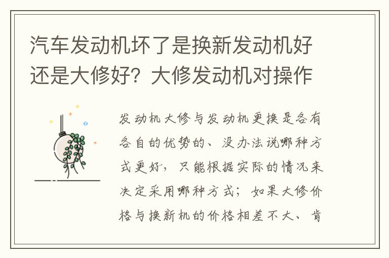 大修发动机对操作者的技巧有要求大修前、核算好成本 汽车发动机坏了是换新发动机好还是大修好