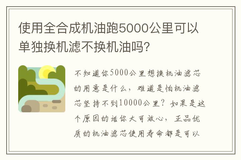 使用全合成机油跑5000公里可以单独换机滤不换机油吗 使用全合成机油跑5000公里可以单独换机滤不换机油吗